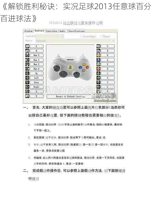 《解锁胜利秘诀：实况足球2013任意球百分百进球法》