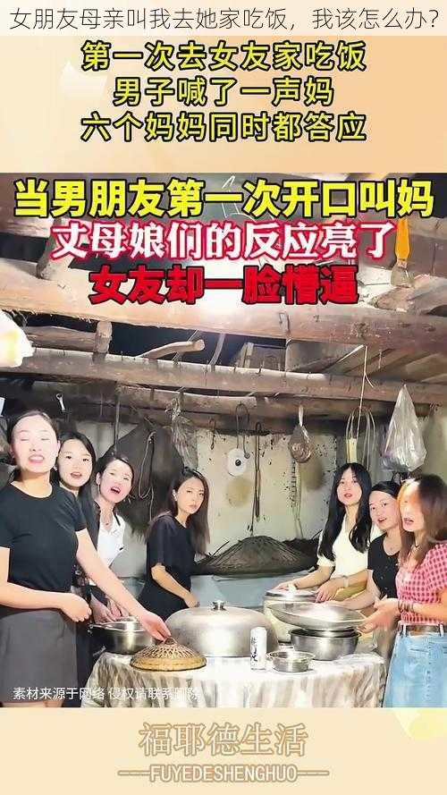 女朋友母亲叫我去她家吃饭，我该怎么办？