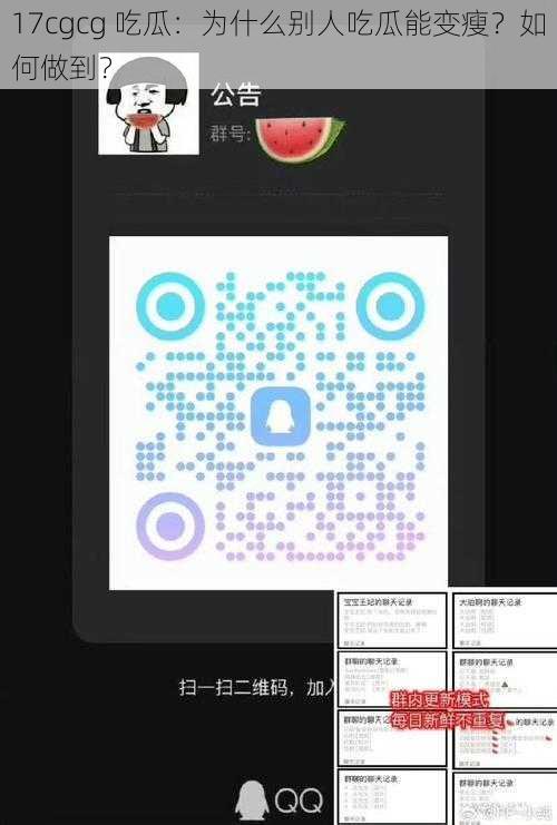 17cgcg 吃瓜：为什么别人吃瓜能变瘦？如何做到？