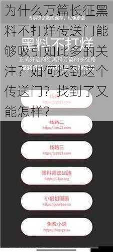 为什么万篇长征黑料不打烊传送门能够吸引如此多的关注？如何找到这个传送门？找到了又能怎样？