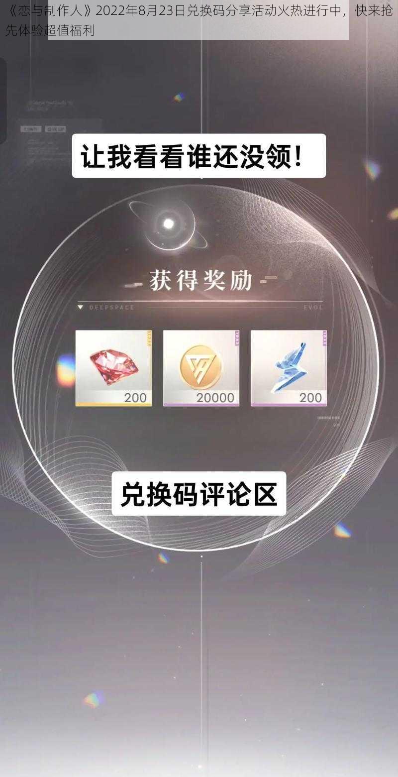 《恋与制作人》2022年8月23日兑换码分享活动火热进行中，快来抢先体验超值福利