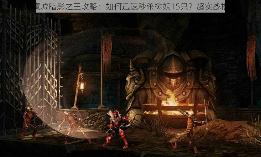 恶魔城暗影之王攻略：如何迅速秒杀树妖15只？超实战指南