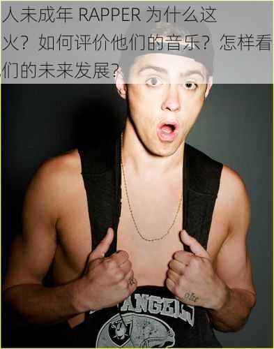 白人未成年 RAPPER 为什么这么火？如何评价他们的音乐？怎样看待他们的未来发展？