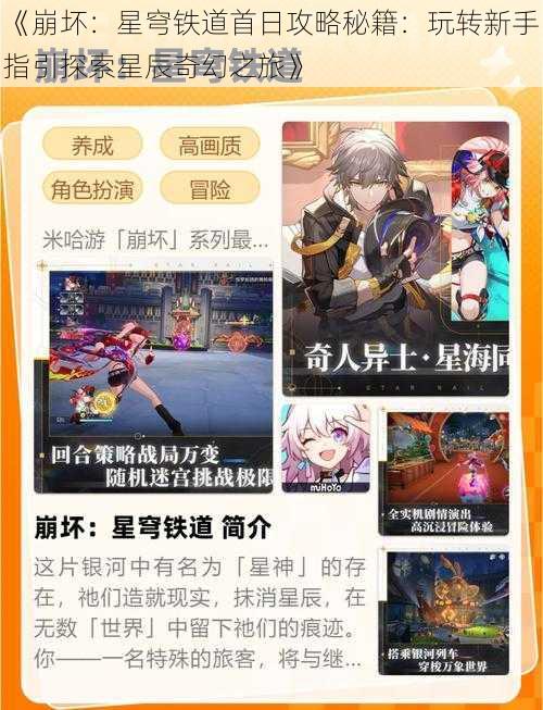 《崩坏：星穹铁道首日攻略秘籍：玩转新手指引探索星辰奇幻之旅》