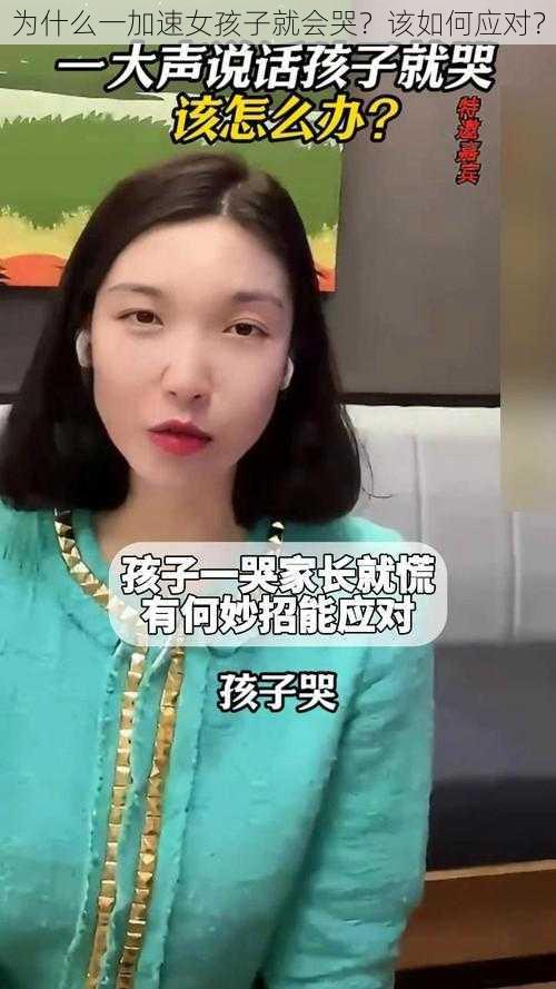 为什么一加速女孩子就会哭？该如何应对？