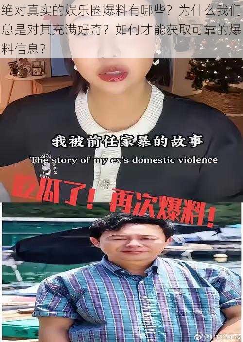 绝对真实的娱乐圈爆料有哪些？为什么我们总是对其充满好奇？如何才能获取可靠的爆料信息？