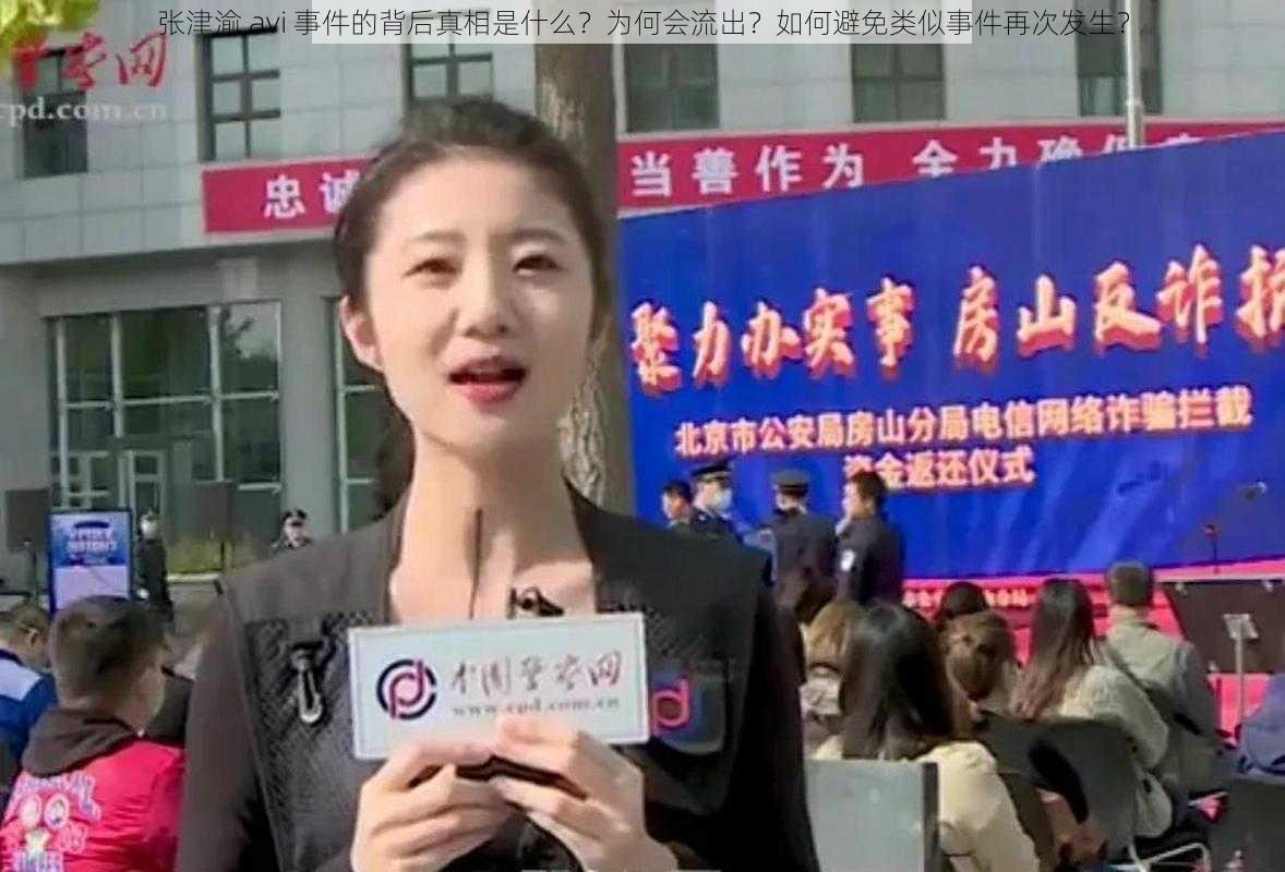 张津渝 avi 事件的背后真相是什么？为何会流出？如何避免类似事件再次发生？