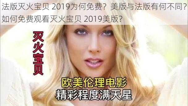 法版灭火宝贝 2019为何免费？美版与法版有何不同？如何免费观看灭火宝贝 2019美版？