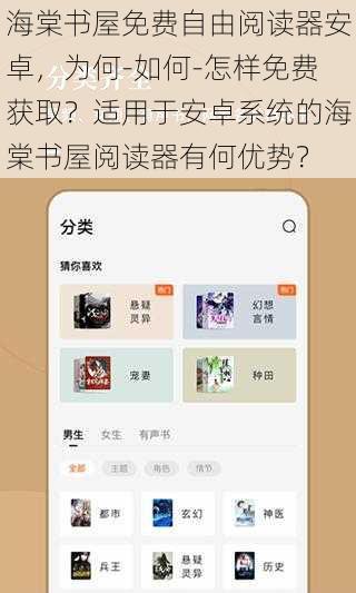 海棠书屋免费自由阅读器安卓，为何-如何-怎样免费获取？适用于安卓系统的海棠书屋阅读器有何优势？