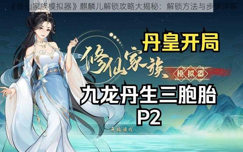 《修仙家族模拟器》麒麟儿解锁攻略大揭秘：解锁方法与步骤详解