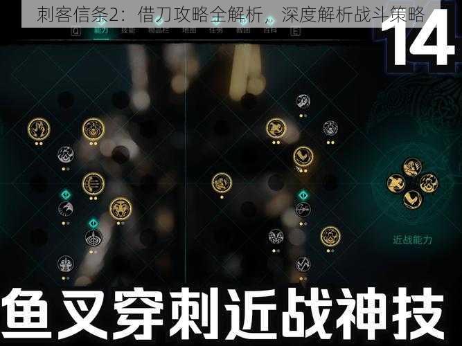 刺客信条2：借刀攻略全解析，深度解析战斗策略