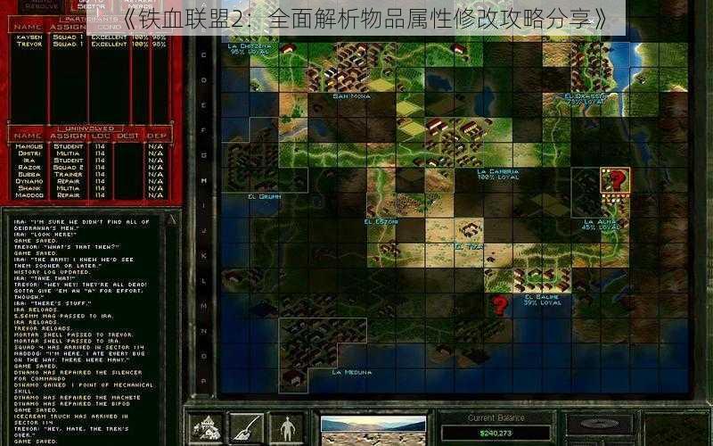 《铁血联盟2：全面解析物品属性修改攻略分享》