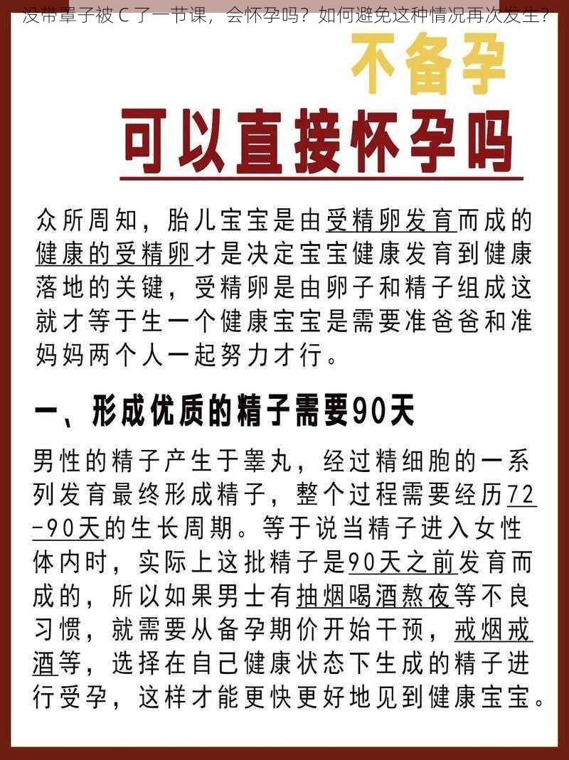 没带罩子被 C 了一节课，会怀孕吗？如何避免这种情况再次发生？