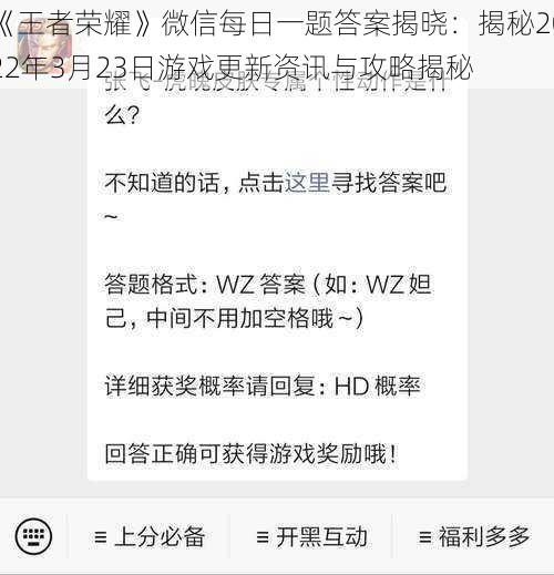 《王者荣耀》微信每日一题答案揭晓：揭秘2022年3月23日游戏更新资讯与攻略揭秘