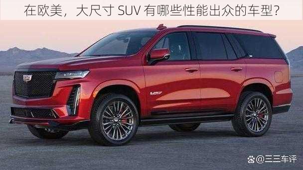 在欧美，大尺寸 SUV 有哪些性能出众的车型？