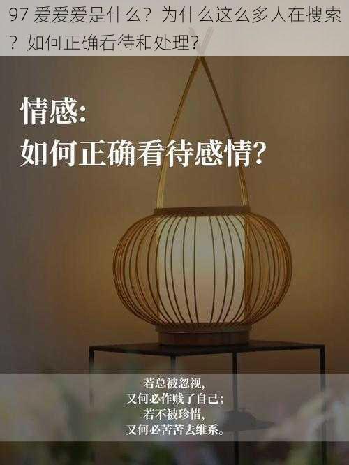 97 爱爱爱是什么？为什么这么多人在搜索？如何正确看待和处理？