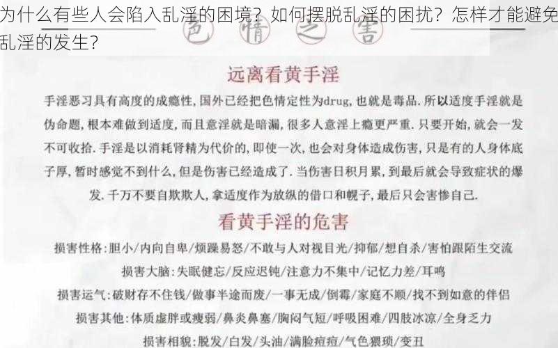 为什么有些人会陷入乱淫的困境？如何摆脱乱淫的困扰？怎样才能避免乱淫的发生？