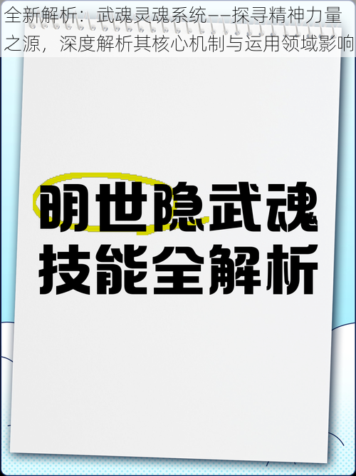 全新解析：武魂灵魂系统——探寻精神力量之源，深度解析其核心机制与运用领域影响