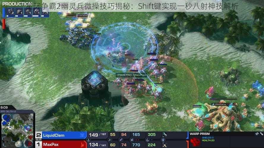 星际争霸2幽灵兵微操技巧揭秘：Shift键实现一秒八射神技解析