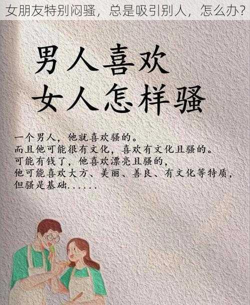 女朋友特别闷骚，总是吸引别人，怎么办？