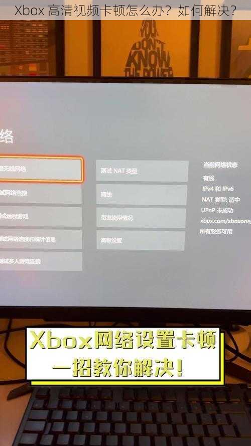 Xbox 高清视频卡顿怎么办？如何解决？