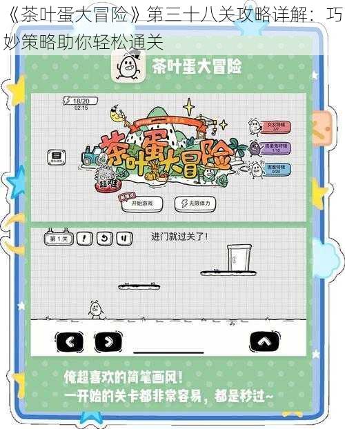 《茶叶蛋大冒险》第三十八关攻略详解：巧妙策略助你轻松通关