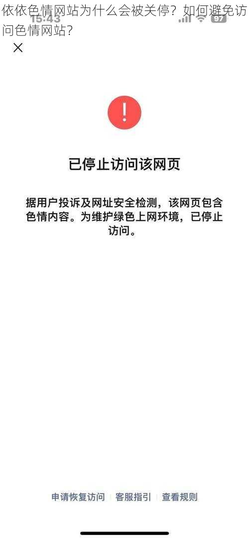 依依色情网站为什么会被关停？如何避免访问色情网站？