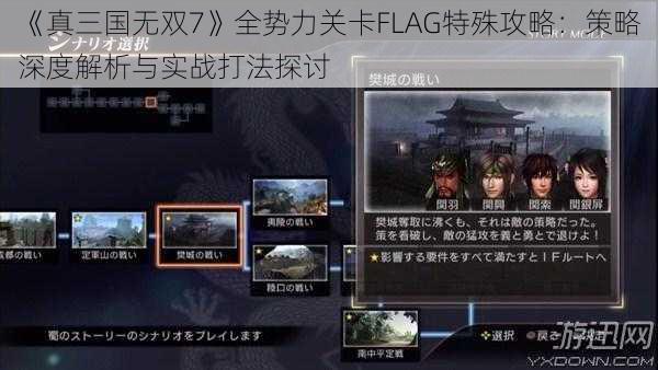 《真三国无双7》全势力关卡FLAG特殊攻略：策略深度解析与实战打法探讨