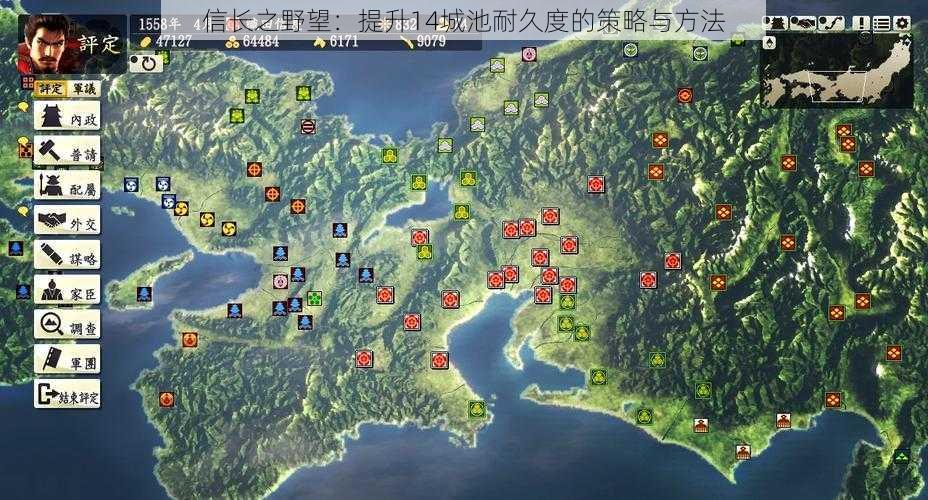 信长之野望：提升14城池耐久度的策略与方法