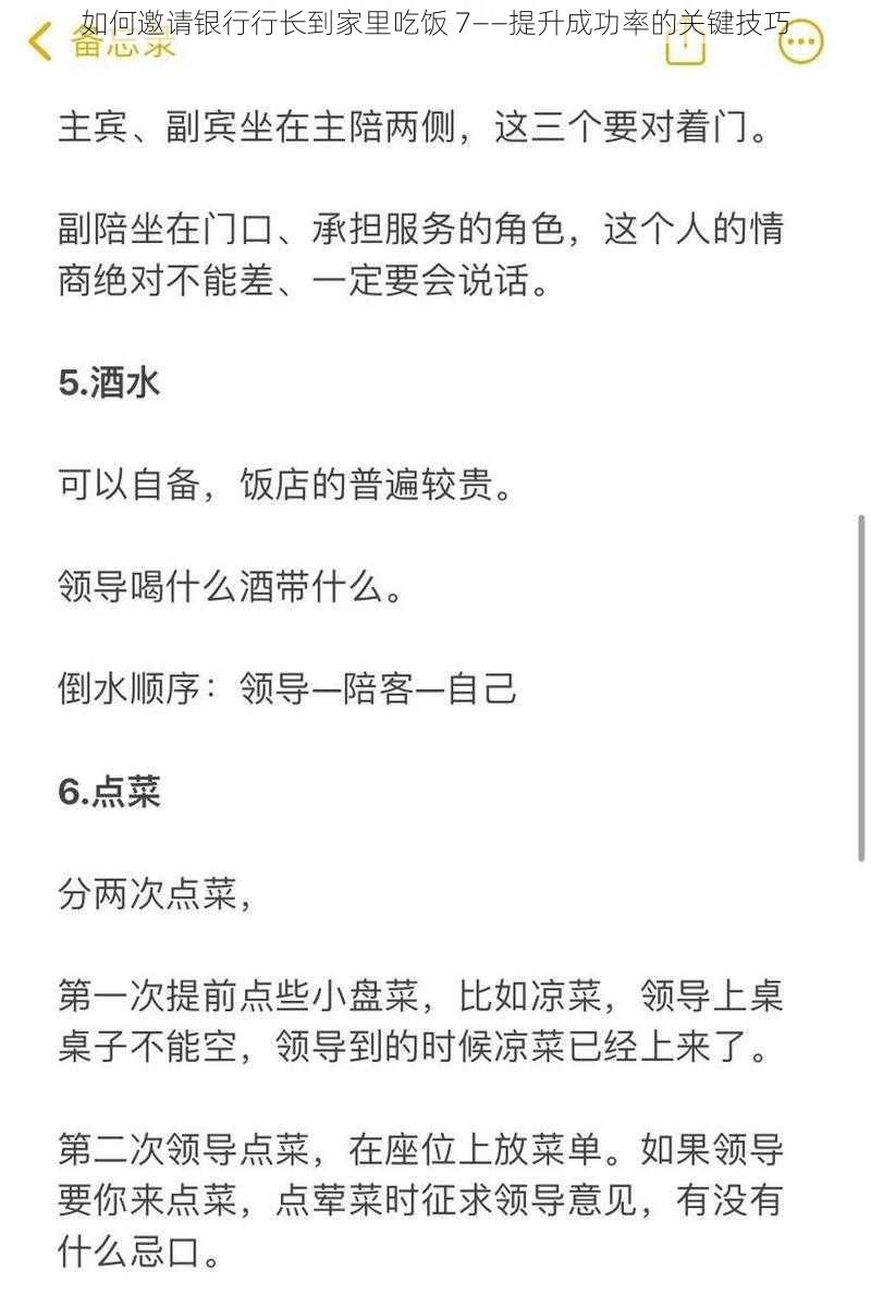 如何邀请银行行长到家里吃饭 7——提升成功率的关键技巧