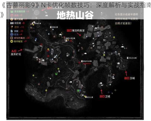 《古墓丽影9》N卡优化帧数技巧：深度解析与实战指南》