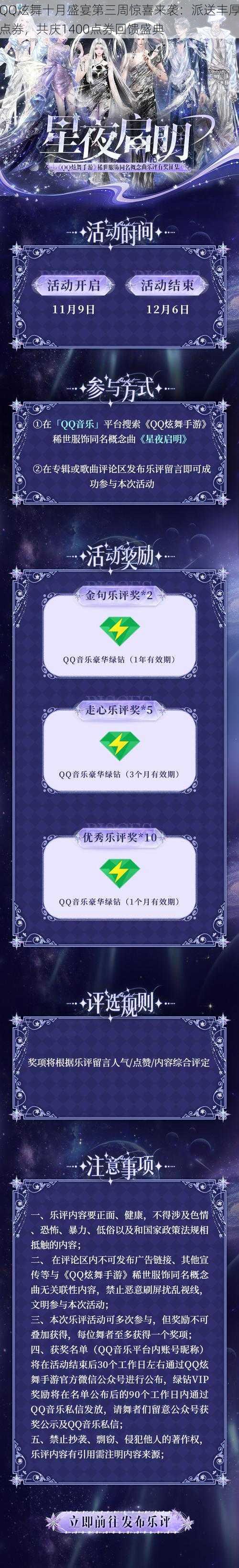 QQ炫舞十月盛宴第三周惊喜来袭：派送丰厚点券，共庆1400点券回馈盛典