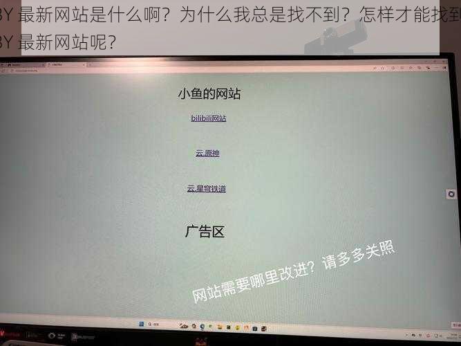 BY 最新网站是什么啊？为什么我总是找不到？怎样才能找到 BY 最新网站呢？