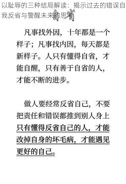 以耻辱的三种结局解读：揭示过去的错误自我反省与警醒未来的思考