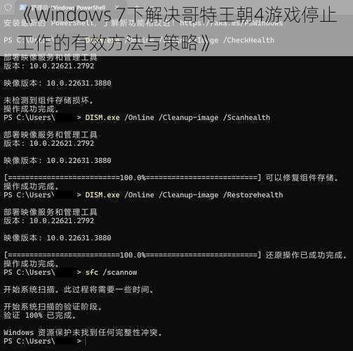 《Windows 7下解决哥特王朝4游戏停止工作的有效方法与策略》