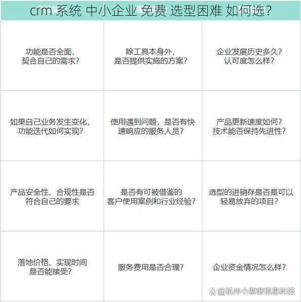 crm 系统 中小企业 免费 选型困难 如何选？