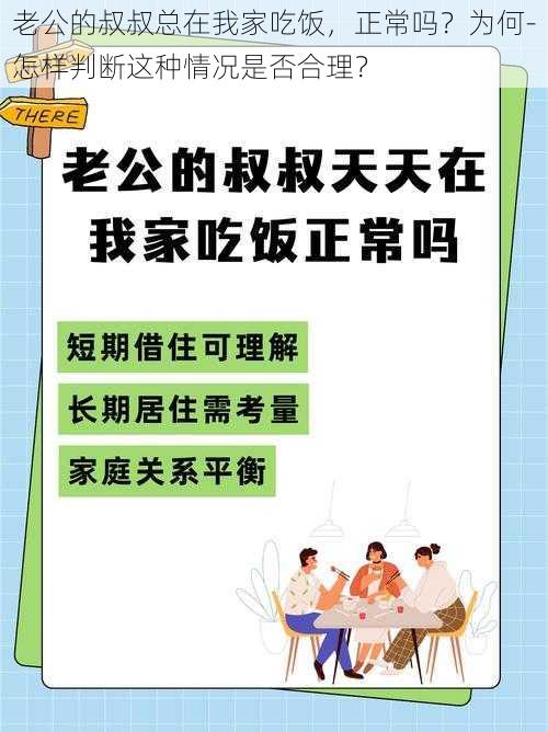 老公的叔叔总在我家吃饭，正常吗？为何-怎样判断这种情况是否合理？