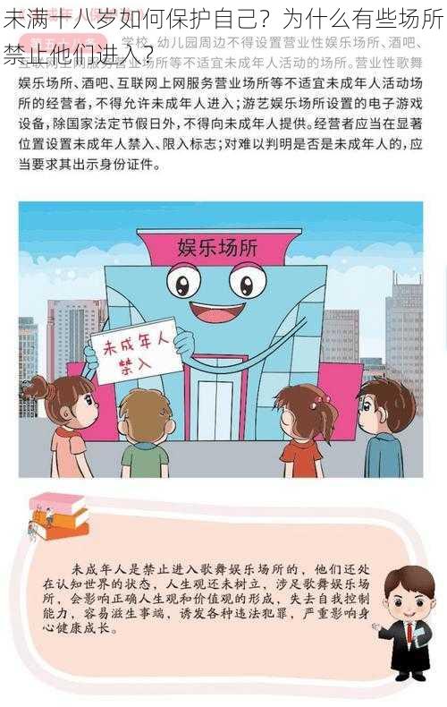 未满十八岁如何保护自己？为什么有些场所禁止他们进入？