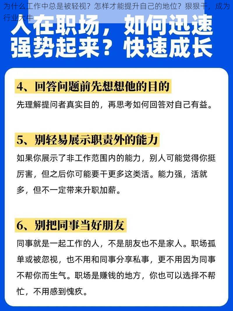 为什么工作中总是被轻视？怎样才能提升自己的地位？狠狠干，成为行业大牛