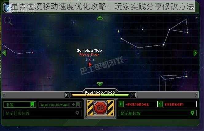 星界边境移动速度优化攻略：玩家实践分享修改方法