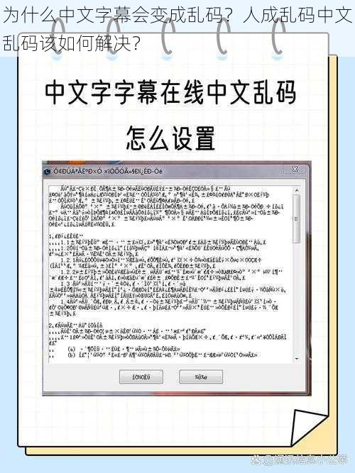 为什么中文字幕会变成乱码？人成乱码中文乱码该如何解决？