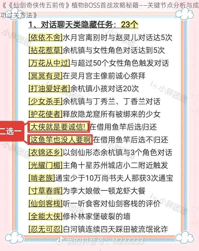 《《仙剑奇侠传五前传》植物BOSS首战攻略秘籍——关键节点分析与成功过关方法》