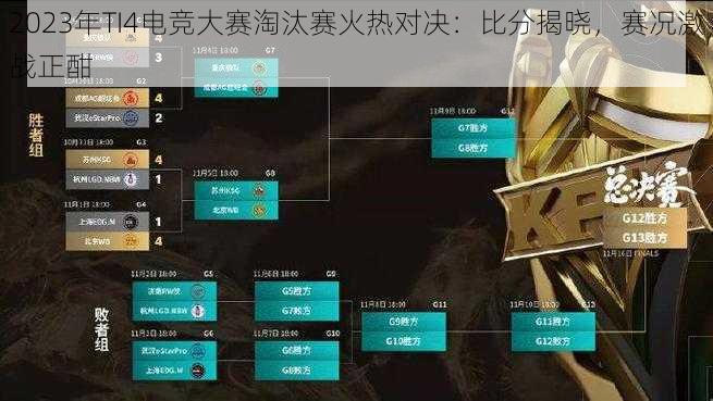 2023年TI4电竞大赛淘汰赛火热对决：比分揭晓，赛况激战正酣