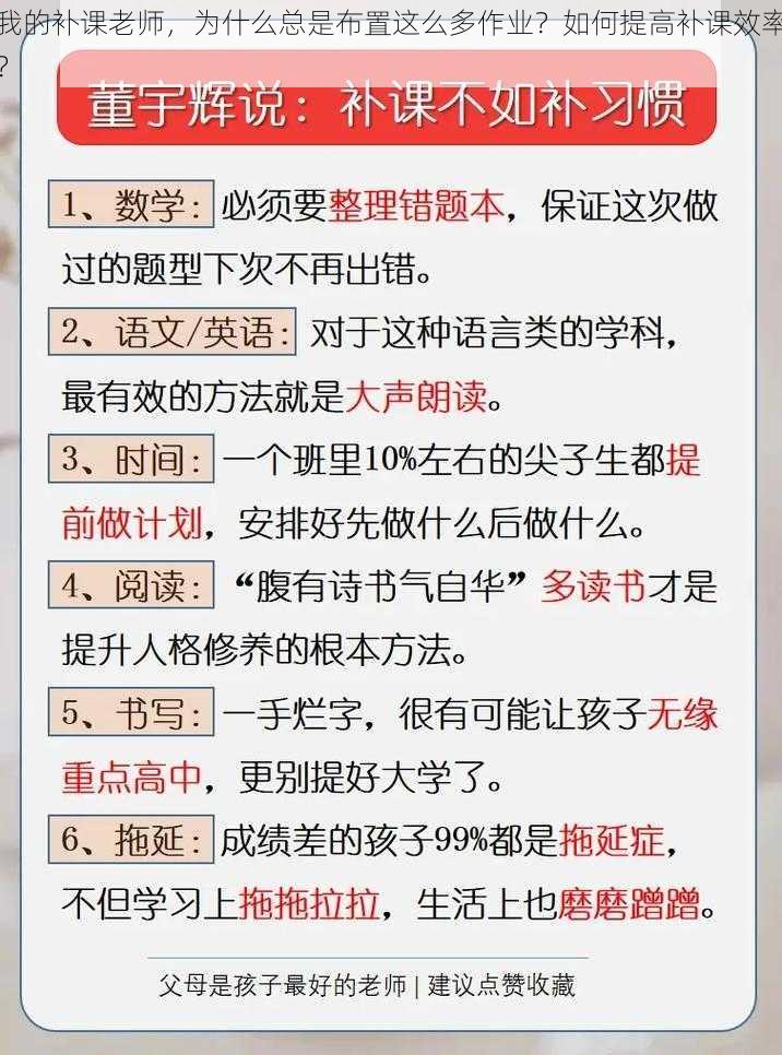 我的补课老师，为什么总是布置这么多作业？如何提高补课效率？