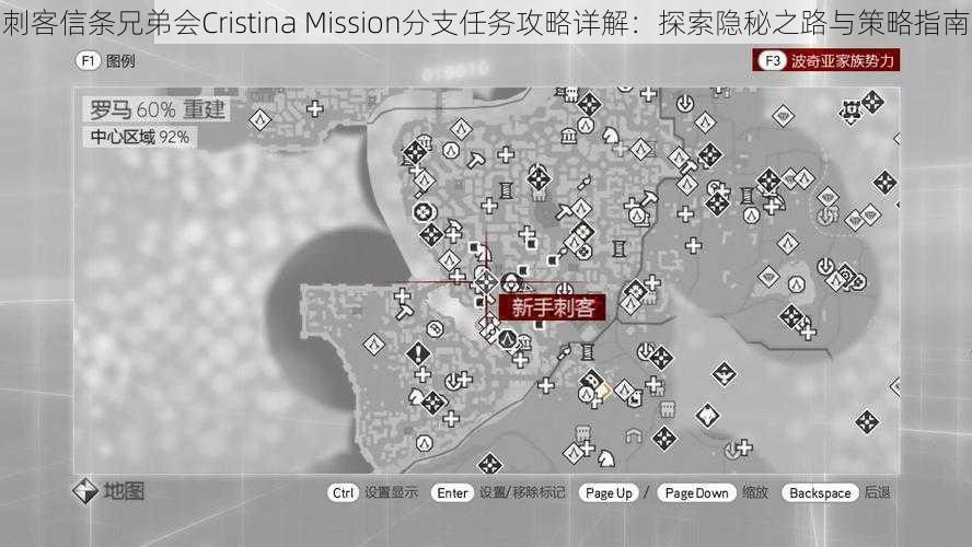 刺客信条兄弟会Cristina Mission分支任务攻略详解：探索隐秘之路与策略指南