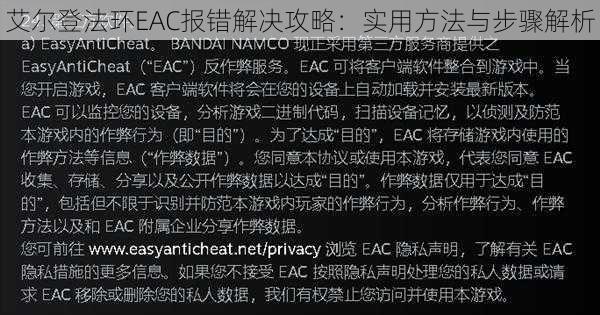 艾尔登法环EAC报错解决攻略：实用方法与步骤解析