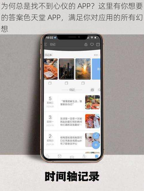 为何总是找不到心仪的 APP？这里有你想要的答案色天堂 APP，满足你对应用的所有幻想