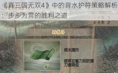 《真三国无双4》中的背水护符策略解析：步步为营的胜利之道