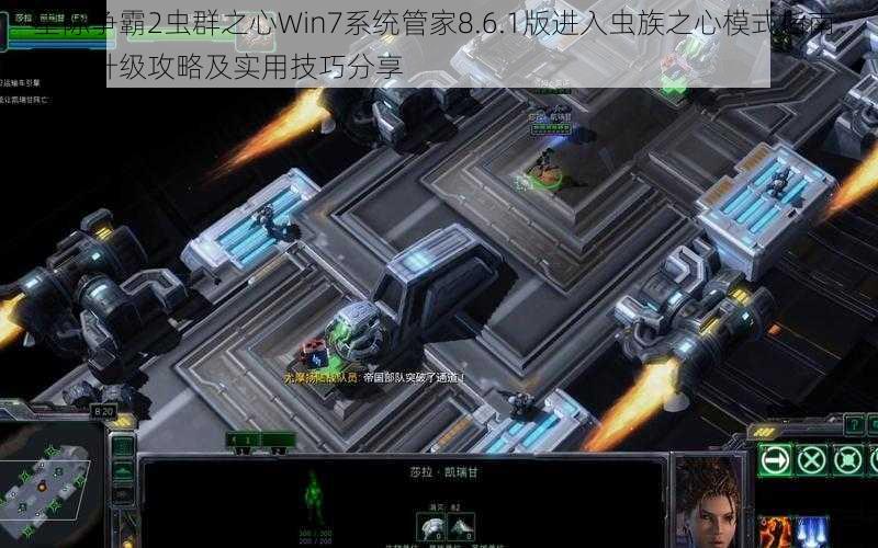 星际争霸2虫群之心Win7系统管家8.6.1版进入虫族之心模式指南：版本升级攻略及实用技巧分享