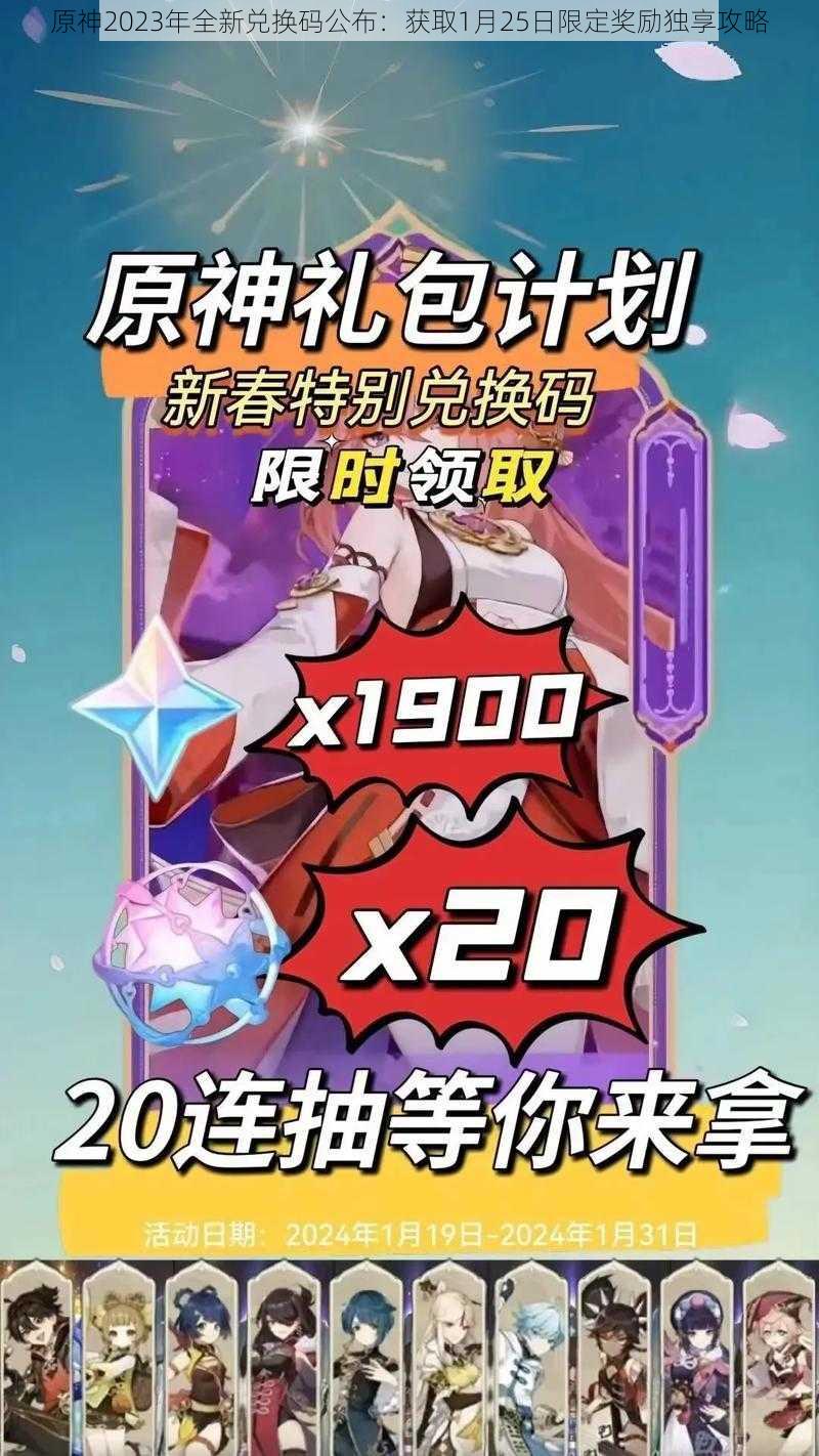 原神2023年全新兑换码公布：获取1月25日限定奖励独享攻略